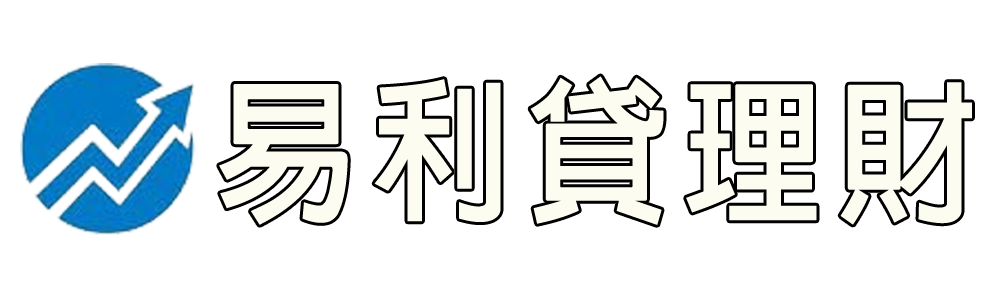 易利貸理財顧問公司